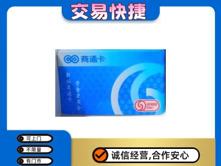 河北区上门回收商通卡