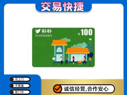 河北区上门回收朴朴超市卡