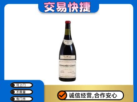河北区回收罗曼尼康帝红酒