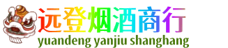 河北区远登烟酒商行